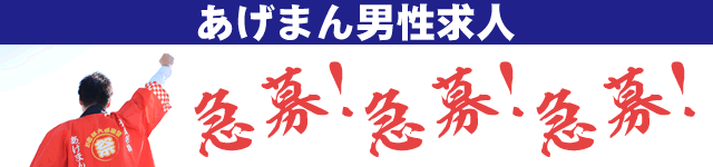 あげまん男性求人