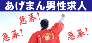 あげまん男性求人